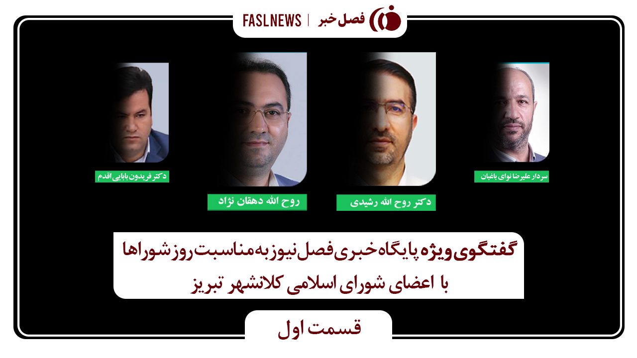 گفتگوی ویژه‌ی پایگاه خبری فصل نیوز با اعضای شورای شهر کلانشهر تبریز بمناسبت روز شوراها