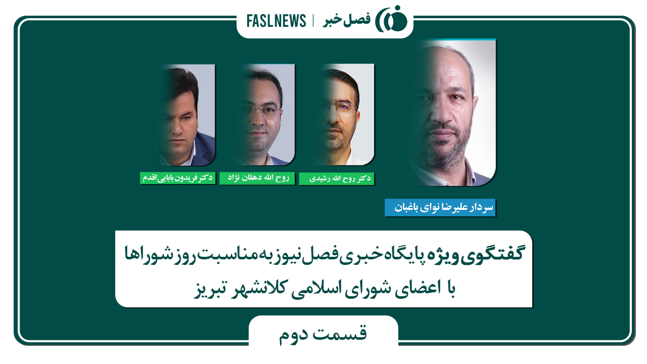گفتگوی ویژه‌ی پایگاه خبری فصل نیوز با اعضای شورای شهر کلانشهر تبریز