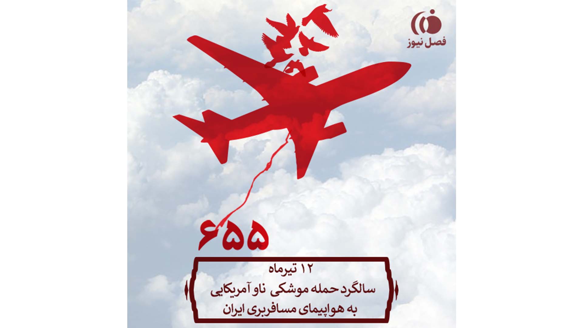 ۱۲ تیرماه، سالگرد حمله موشکی ناو آمریکایی به هواپیمای مسافربری ایران