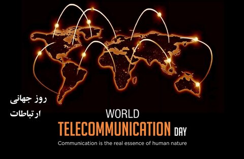 بمناسبت ۲۷ اردیبهشت روز جهانی ارتباطات