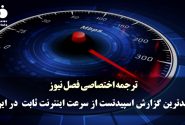 جدیدترین گزارش اسپید تست از سرعت اینترنت ثابت و همراه در ایران