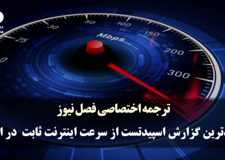 جدیدترین گزارش اسپید تست از سرعت اینترنت ثابت و همراه در ایران