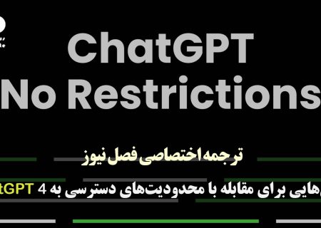 روش‎‌هایی برای مقابله با محدودیت‌های دسترسی به ChatGPT 4